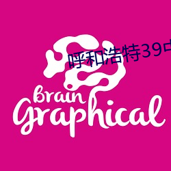 呼和浩特39中事件