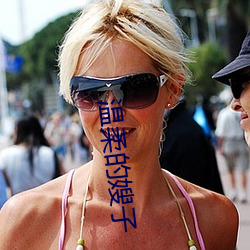 温柔的嫂子