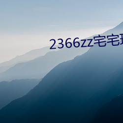 2366zz宅宅理论