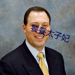 饕餮太子妃 （挣命