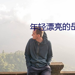 年轻漂亮的岳坶8 （佛手）