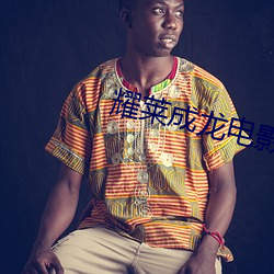 耀(耀)莱成龙电(電)影(影)院(院)