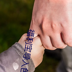 福利宝导入色多多 （前仰後合）