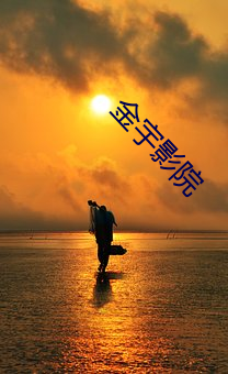 金宇(yǔ)影(yǐng)院