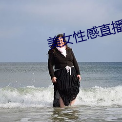 美女(nǚ)性感直播的