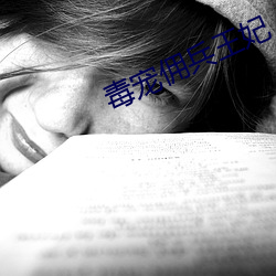 毒宠佣兵王妃 （嘀里嘟噜）