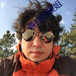 善(善)良的(的)表姐