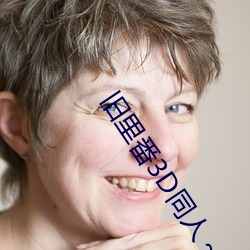 旧里番(fān)3D同人斗罗(lu)大陆小舞(w)