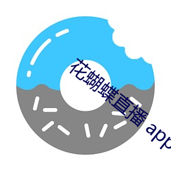 花蝴蝶直播 app新