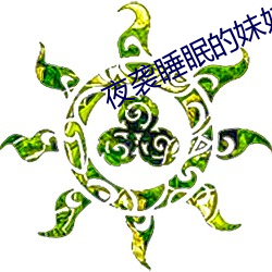 夜襲睡眠的妹妹2