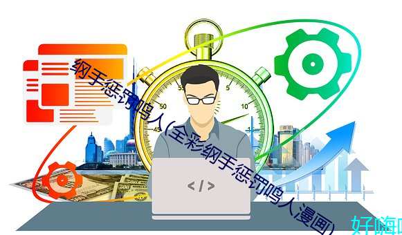 纲手惩罚鸣人(全彩纲手惩罚鸣人漫画)