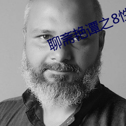 聊(聊)斋艳谭之8性经刚