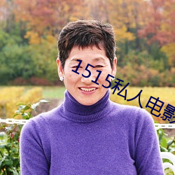 1515私人电影入口mg