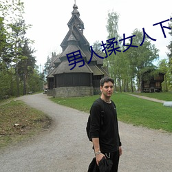 男人揉(揉)女人(人)下面免(免)费网站