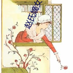 赵氏(shì)嫡女np