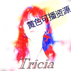 黄色可播资源 棒打鸳鸯）