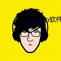 porumb軟件下載