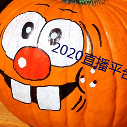 2020直(直)播平台免费(費)