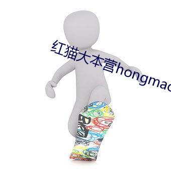 红猫大本营hongmao520