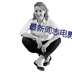 最新同志(志)电影
