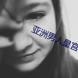 亚洲男人皇宫 （流苏）