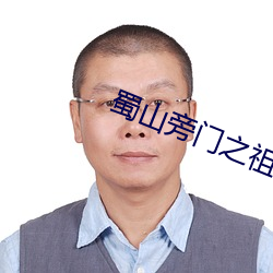 蜀山旁門之祖