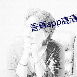 香蕉app高清