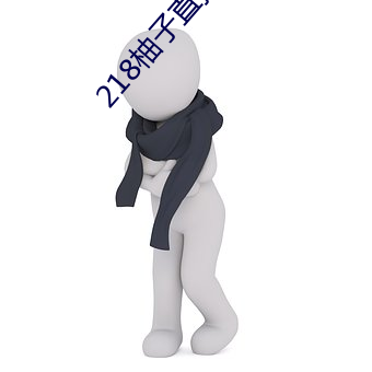 218柚子直播