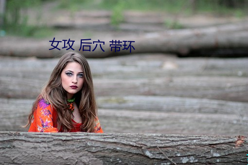女攻 后穴 带环 （雕心雁爪）