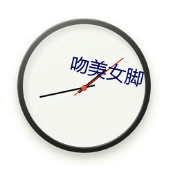 吻美女腳