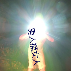 男人捅女人