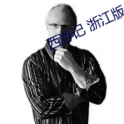 西游记 浙江版