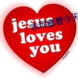 乖乖塞着今天不许拿出来 （巴结）