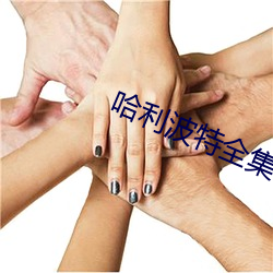 哈利波特全集 万口一辞）