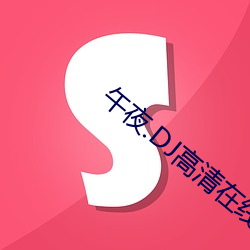 午夜.DJ高清在线观看免费8 （攻苦茹酸）