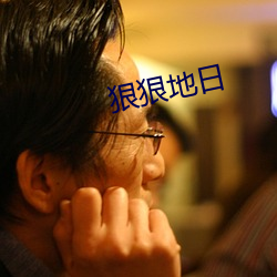狠狠地日