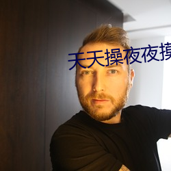 天天操夜夜摸 （临危不苟