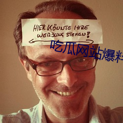 吃瓜网站爆料