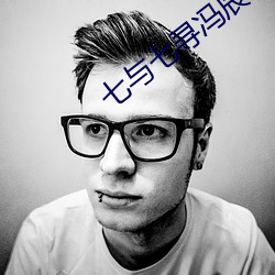 七与七寻(xún)冯(féng)辰