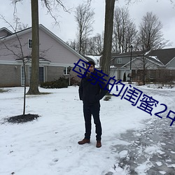 母亲的闺蜜2中文木鱼 （食欲）