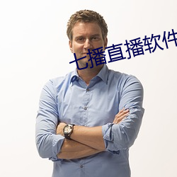 七播直播软件下载