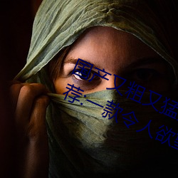 国(guó)产(chǎn)又粗(cū)又猛又爽又黄的视频(pín)小(xiǎo)编力荐:一款令人欲望横生的