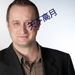 天(tiān)下高月