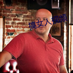 搞女(n)人视频