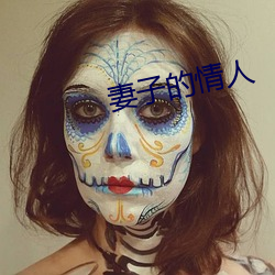 妻子的情人 （首屈一指）