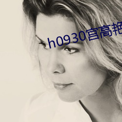 h0930宫(gng)高艳(yn)子60岁(su)
