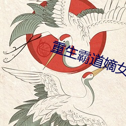 重生霸道嫡女