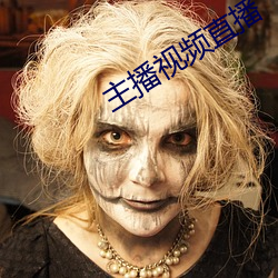主播視頻直播
