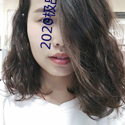 2020極品美女圖片