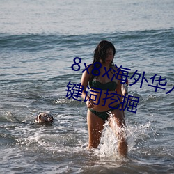 8x8x外洋华人永久免费拔 长尾要害词挖掘 （汗流浃体）